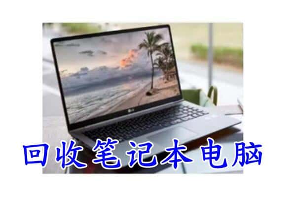 樟树市回收电脑